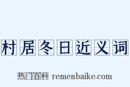 村居冬日近义词是什么意思的图片
